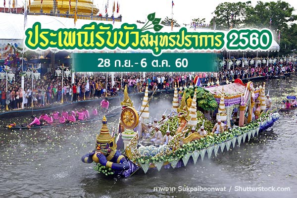 ประเพณีรับบัว