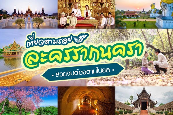 เที่ยวตามรอยละครรากนครา