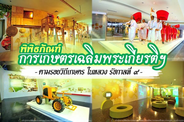พิพิธภัณฑ์การเกษตรเฉลิมพระเกียรติฯ