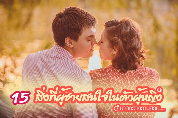 สิ่งที่ผู้ชายสนใจในตัวผู้หญิง