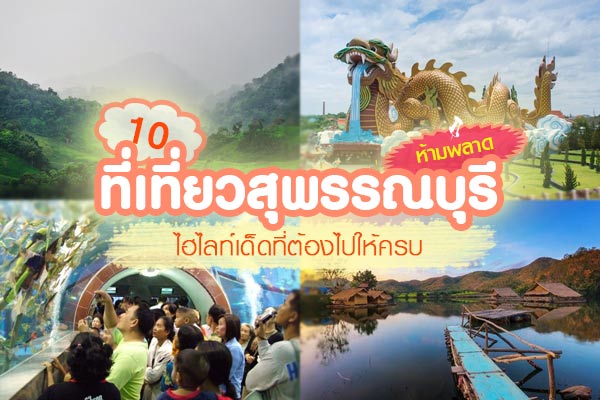 สุพรรณบุรี