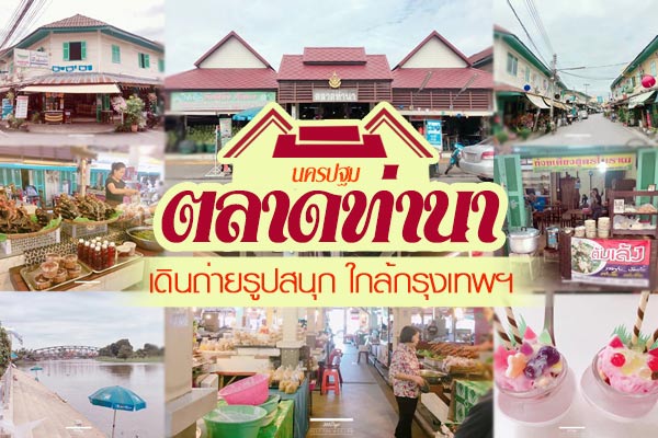 ตลาดท่านา