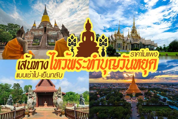 ไหว้พระวันหยุด