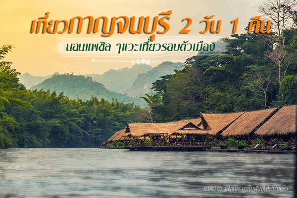 เที่ยวกาญจนบุรี 2 วัน 1 คืน
