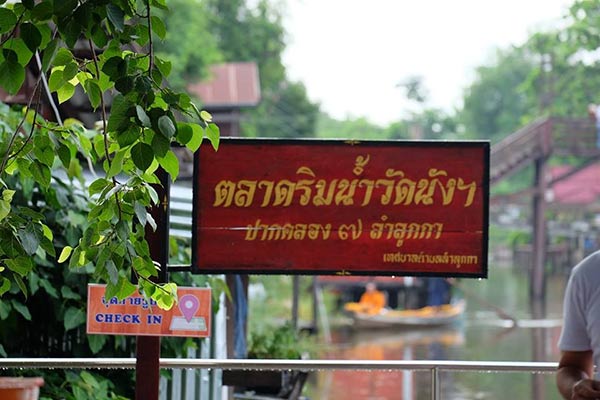 ตลาดริมน้ำวัดนังคัลจันตรี