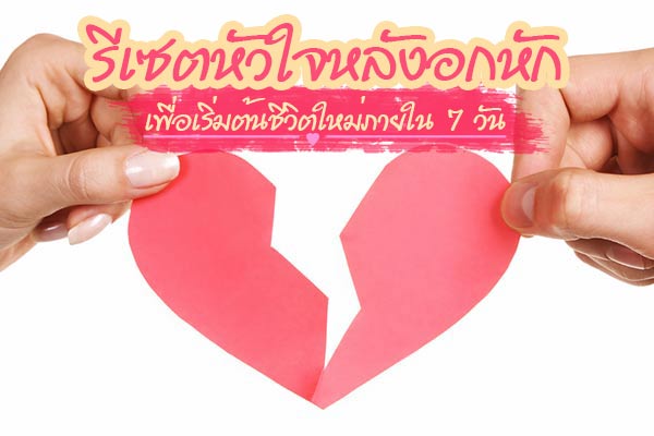 รีเซตหัวใจหลังอกหัก