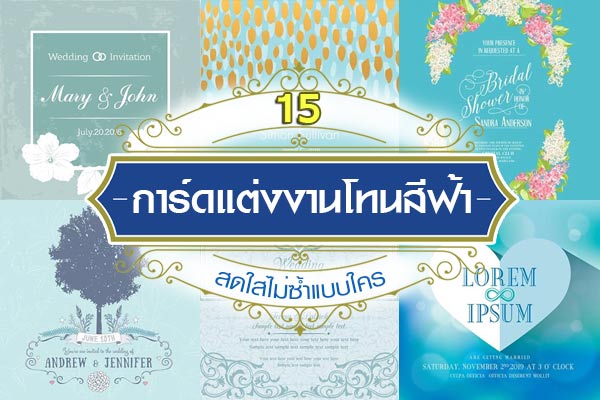 การ์ดแต่งงานโทนสีฟ้า