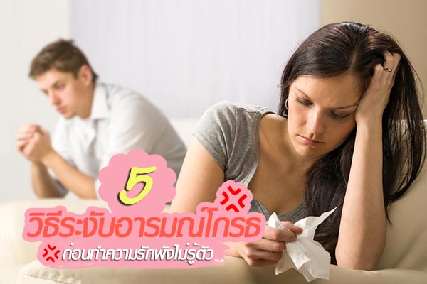 5 วิธีดับอารมณ์โกรธที่มีต่อคนรัก