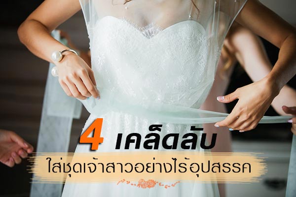 ชุดเจ้าสาว