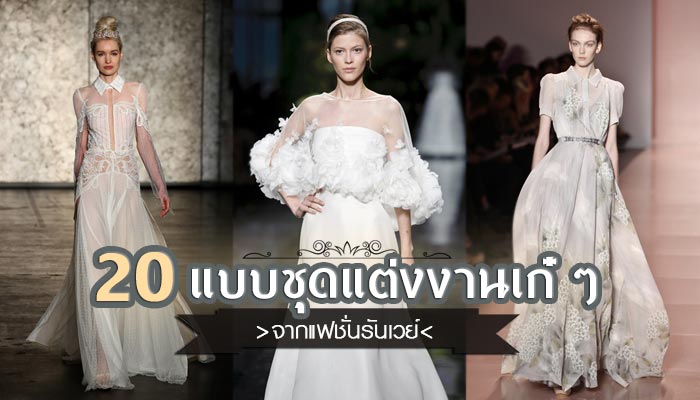 แบบชุดแต่งงานเก๋ ๆ