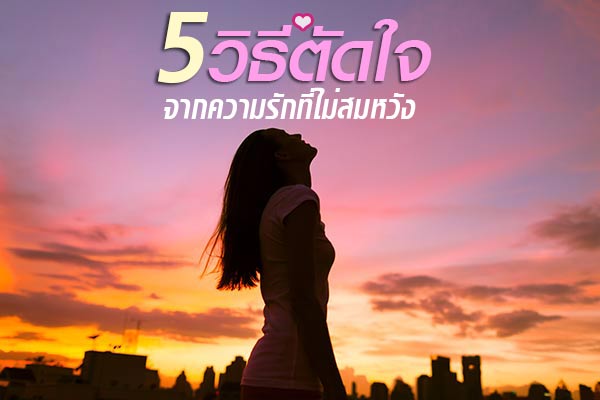 วิธีตัดใจ จากความรัก