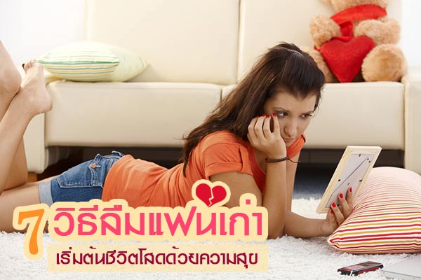 7 วิธีลืมแฟนเก่า