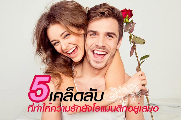 เคล็ดลับรักษา ความรัก