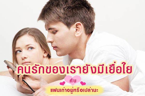 คนรักของเรายังมีเยื่อใยกับแฟนเก่า