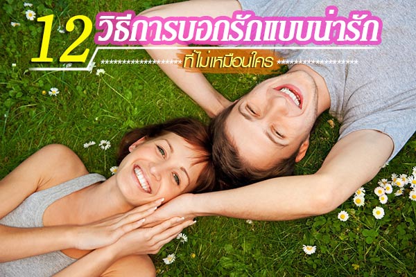 วิธีการบอกรักแบบน่ารัก