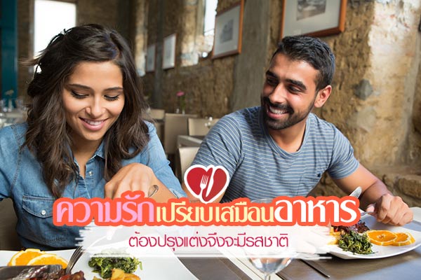 ความรักเปรียบเสมือนอาหาร