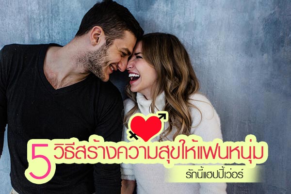 วิธีสร้างความสุขให้แฟนหนุ่ม