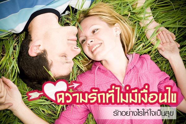 ความรักที่ไม่มีเงื่อนไข