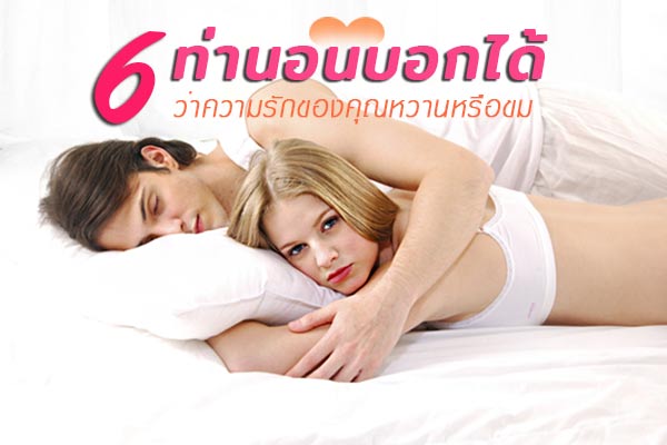 ท่านอนบอกนิสัยคู่รัก