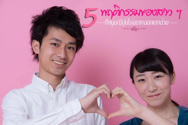 พฤติกรรมของสาว