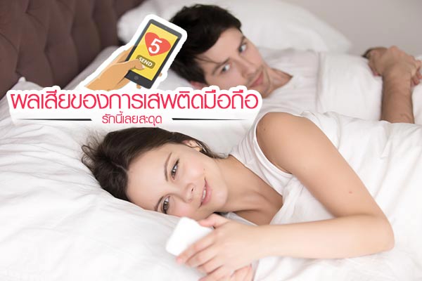 ผลเสียของการเสพติดมือถือ