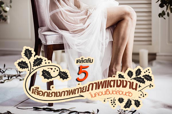 ช่างภาพถ่ายภาพแต่งงาน