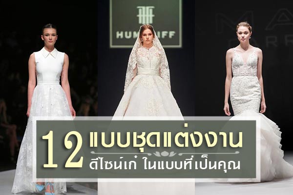 แบบชุดแต่งงาน ดีไซน์เก๋