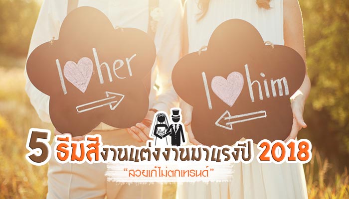 ธีมสีงานแต่งงาน