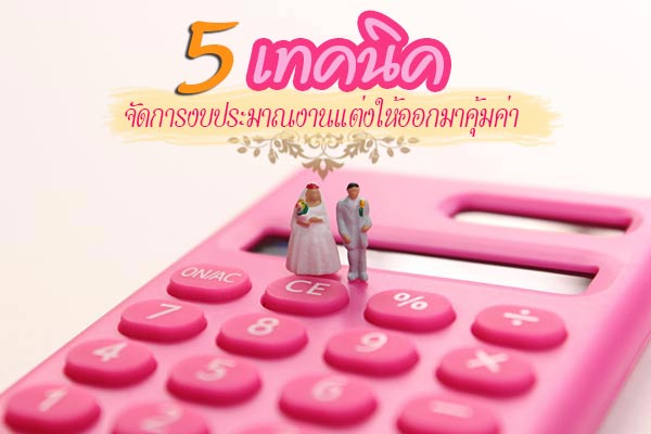 เทคนิควางแผนงบประมาณงานแต่ง