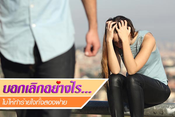 บอกเลิก