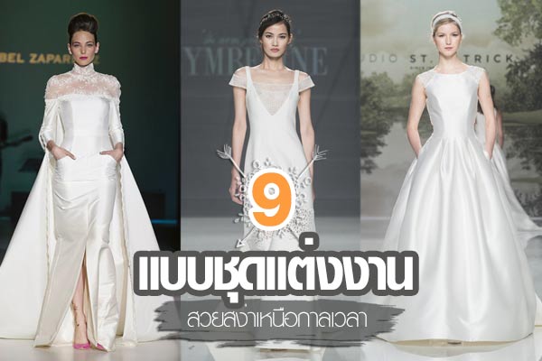 9 แบบชุดแต่งงาน