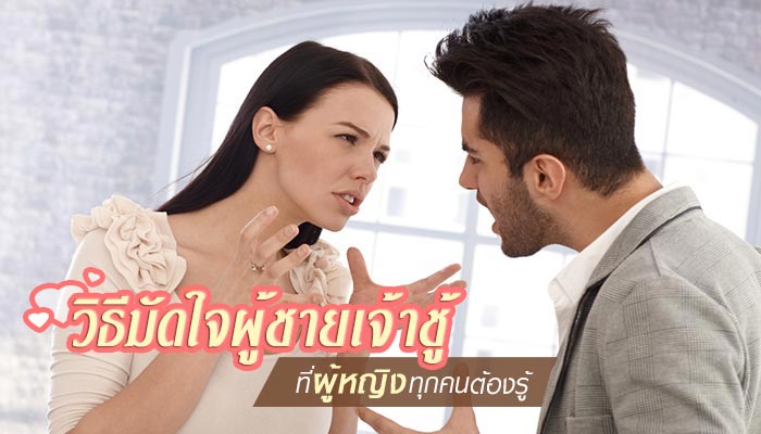 ผู้ชายเจ้าชู้