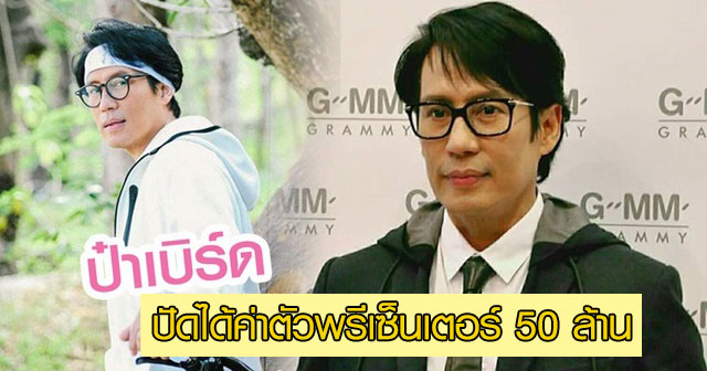 เบิร์ด ธงไชย ปัดได้ค่าตัวพรีเซ็นเตอร์ 50 ล้าน บอกแค่ซื้อบ้านได้หลังหนึ่ง 