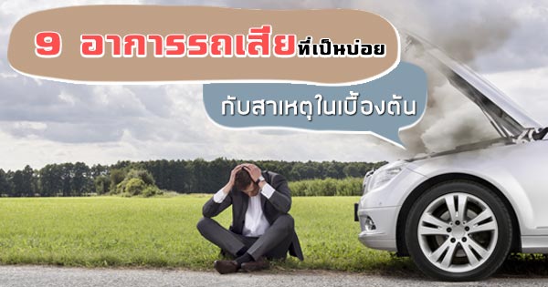 อาการรถเสียที่เป็นบ่อย