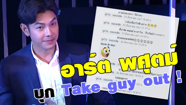 อาร์ต พศุตม์ Take guy out