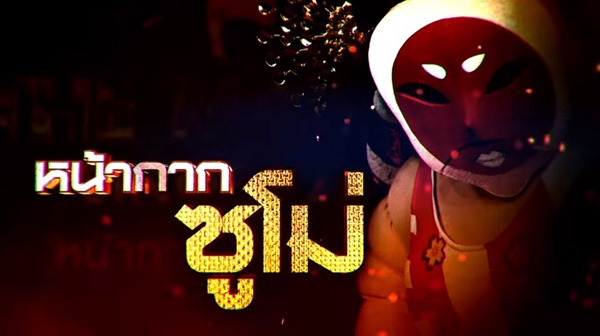 The Mask Singer 