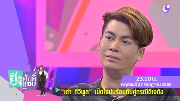 ดีเจเอกกี้ เต๋า ทีวีพูล