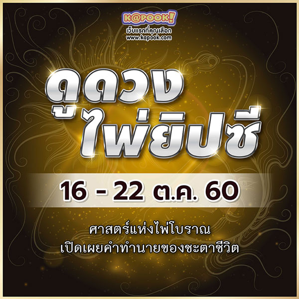 ดูดวงไพ่ยิปซี 12 ราศี ประจำวันที่ 16-22 ตุลาคม 2560