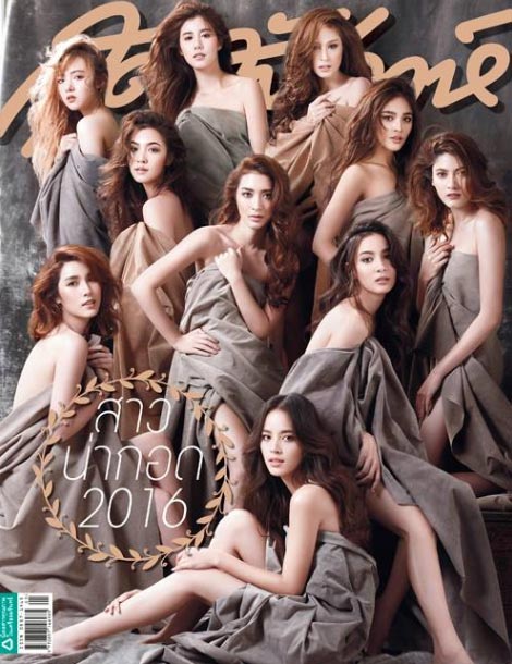 สาวน่ากอด 2016