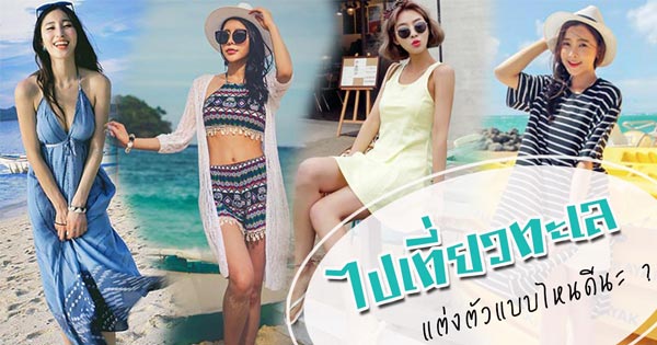 แต่งตัวไปทะเล