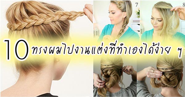 ทรงผมไปงานแต่ง