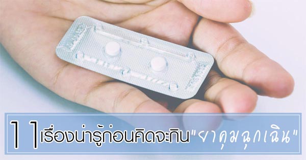 ยาคุมฉุกเฉิน ผลข้างเคียง