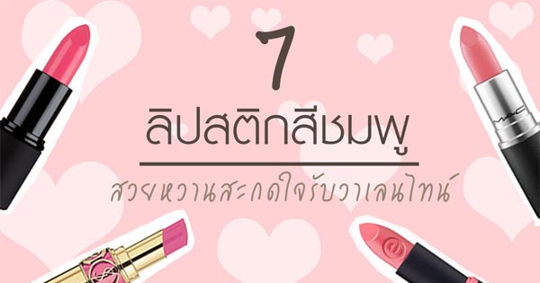 ลิปสติกสีชมพู