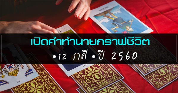 ดูดวงปี 2560