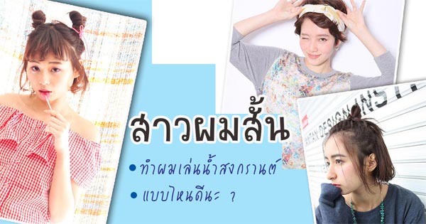 ทรงผมสั้น เล่นสงกรานต์