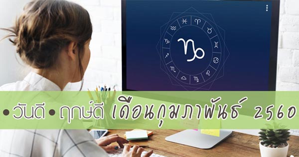 ฤกษ์ดีเดือนกุมภาพันธ์ 2560