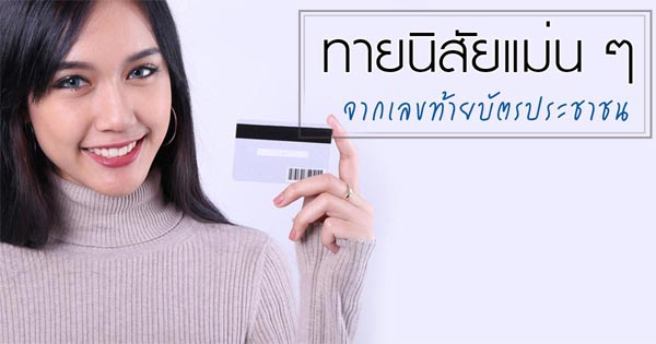 ดูดวง เลขบัตรประจําตัว