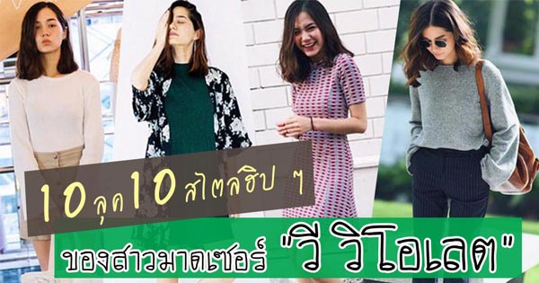 วี วิโอเลต