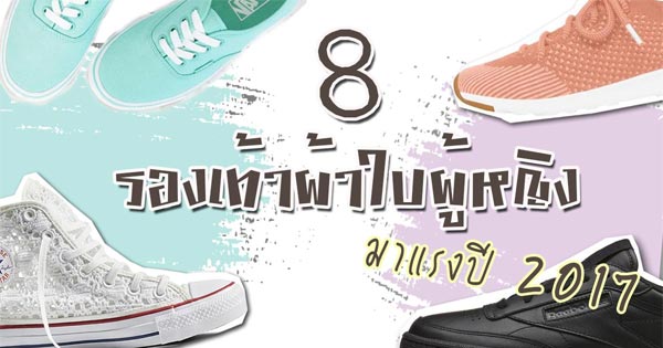 รองเท้าผ้าใบผู้หญิง 2017