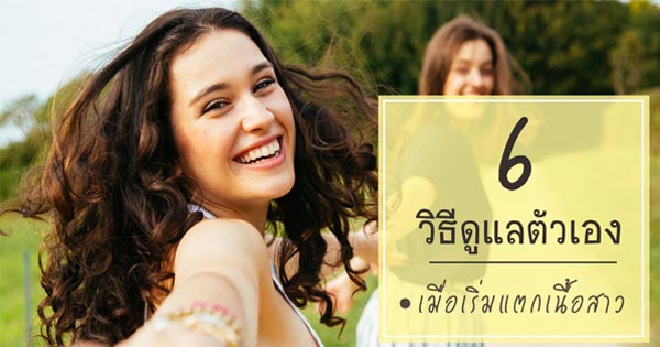 วิธีดูแลตัวเอง